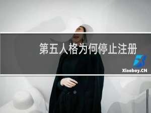 第五人格为何停止注册