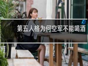 第五人格为何空军不能喝酒