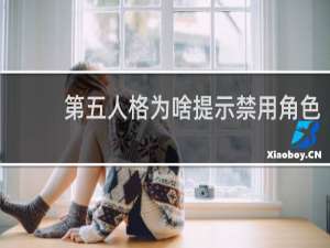 第五人格为啥提示禁用角色