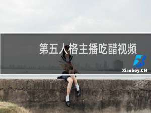 第五人格主播吃醋视频