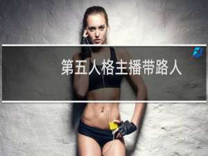 第五人格主播带路人