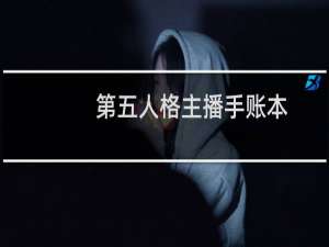 第五人格主播手账本
