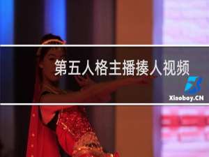 第五人格主播揍人视频