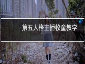 第五人格主播牧童教学