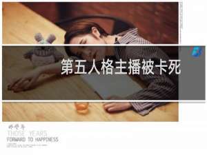 第五人格主播被卡死