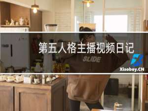 第五人格主播视频日记
