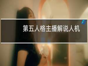 第五人格主播解说人机