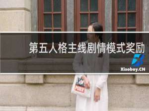 第五人格主线剧情模式奖励