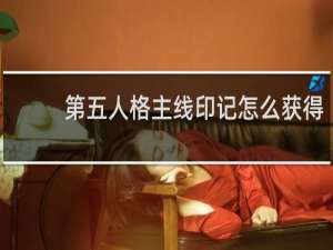 第五人格主线印记怎么获得