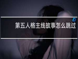 第五人格主线故事怎么跳过