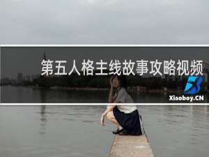 第五人格主线故事攻略视频