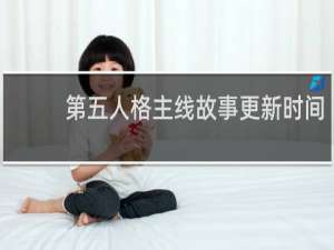 第五人格主线故事更新时间