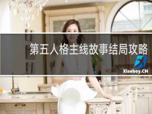 第五人格主线故事结局攻略