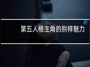 第五人格主角的别样魅力