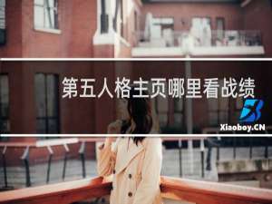 第五人格主页哪里看战绩