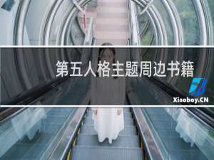 第五人格主题周边书籍