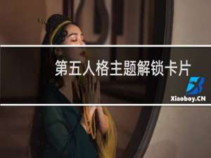 第五人格主题解锁卡片