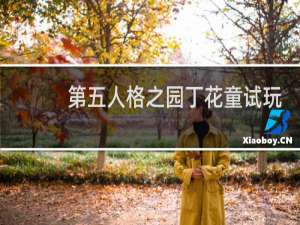 第五人格之园丁花童试玩