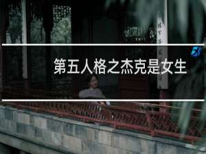 第五人格之杰克是女生