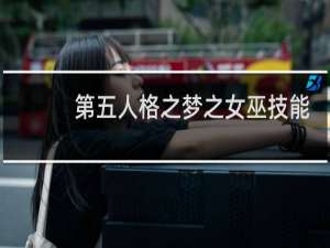 第五人格之梦之女巫技能