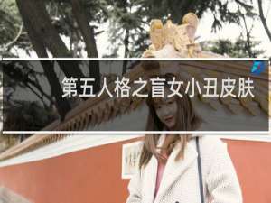 第五人格之盲女小丑皮肤