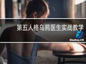 第五人格乌鸦医生实战教学