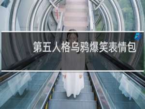 第五人格乌鸦爆笑表情包