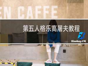 第五人格乐高屠夫教程