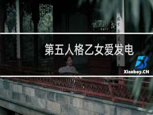 第五人格乙女爱发电
