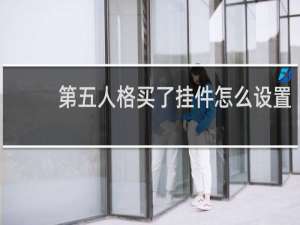 第五人格买了挂件怎么设置