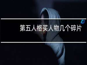 第五人格买人物几个碎片