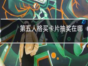 第五人格买卡片抽奖在哪