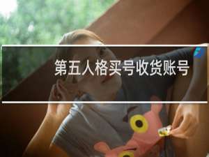 第五人格买号收货账号