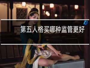 第五人格买哪种监管更好
