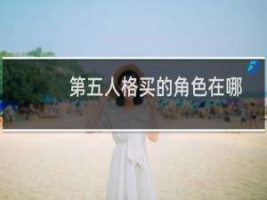 第五人格买的角色在哪