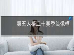 第五人格二十赛季头像框