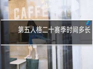 第五人格二十赛季时间多长
