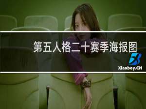 第五人格二十赛季海报图
