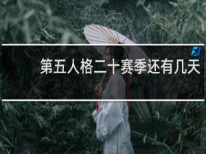 第五人格二十赛季还有几天