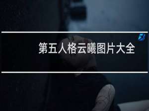 第五人格云曦图片大全