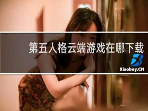 第五人格云端游戏在哪下载