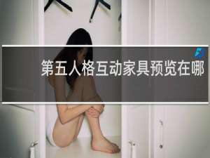 第五人格互动家具预览在哪