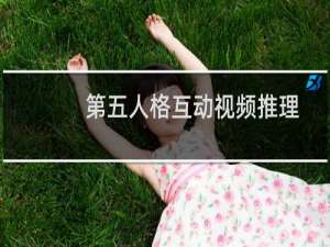 第五人格互动视频推理