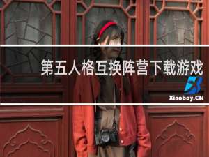 第五人格互换阵营下载游戏