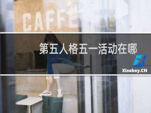 第五人格五一活动在哪