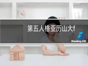 第五人格亚历山大f