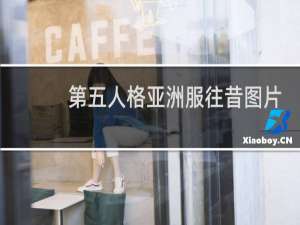 第五人格亚洲服往昔图片