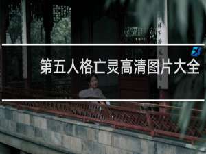 第五人格亡灵高清图片大全