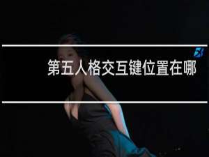 第五人格交互键位置在哪