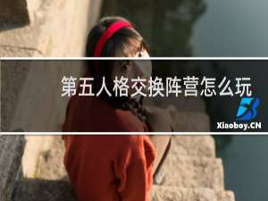 第五人格交换阵营怎么玩
